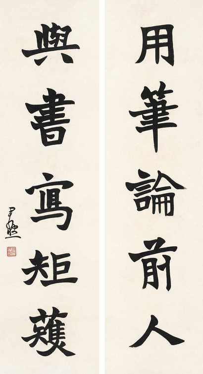 沈尹默 书法 立轴